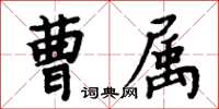 周炳元曹屬楷書怎么寫