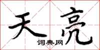 周炳元天亮楷書怎么寫