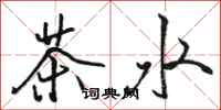 駱恆光茶水行書怎么寫