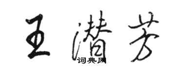 駱恆光王潛芳行書個性簽名怎么寫