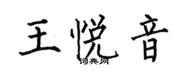 何伯昌王悅音楷書個性簽名怎么寫