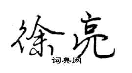 曾慶福徐亮行書個性簽名怎么寫