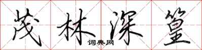 田英章茂林深篁行書怎么寫