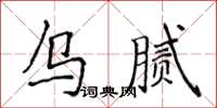 侯登峰烏膩楷書怎么寫