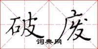 黃華生破廢楷書怎么寫