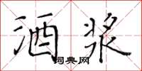 黃華生酒漿楷書怎么寫