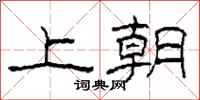 柯春海上朝隸書怎么寫