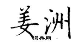 丁謙姜洲楷書個性簽名怎么寫