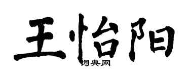 翁闓運王怡陽楷書個性簽名怎么寫