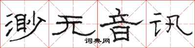 駱恆光渺無音訊隸書怎么寫