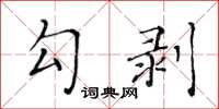 黃華生勾剝楷書怎么寫