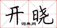 荊霄鵬開曉楷書怎么寫