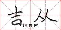 侯登峰吉從楷書怎么寫