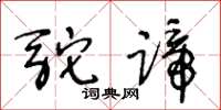 王冬齡駝蹄草書怎么寫