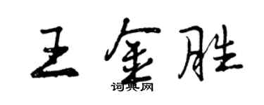曾慶福王金勝行書個性簽名怎么寫