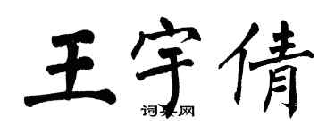 翁闓運王宇倩楷書個性簽名怎么寫