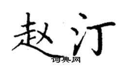 丁謙趙汀楷書個性簽名怎么寫