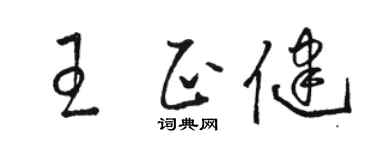 駱恆光王正健草書個性簽名怎么寫