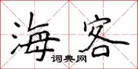 侯登峰海客楷書怎么寫