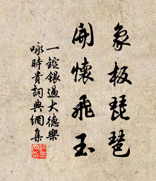 無故不食珍，禮文明所記 詩詞名句