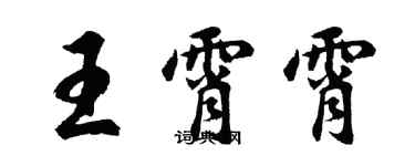胡問遂王霄霄行書個性簽名怎么寫