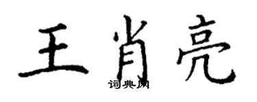 丁謙王肖亮楷書個性簽名怎么寫