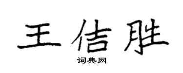 袁強王佶勝楷書個性簽名怎么寫