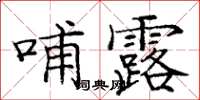 龐中華哺露楷書怎么寫