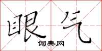 黃華生眼氣楷書怎么寫