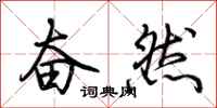 荊霄鵬奮然行書怎么寫