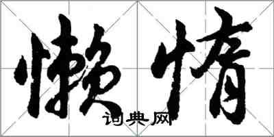 胡問遂懶惰行書怎么寫