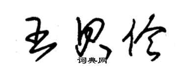 朱錫榮王貝伶草書個性簽名怎么寫