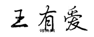曾慶福王有愛行書個性簽名怎么寫