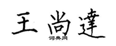 何伯昌王尚達楷書個性簽名怎么寫