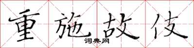 黃華生重施故伎楷書怎么寫