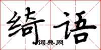 周炳元綺語楷書怎么寫