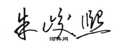 駱恆光朱峻熙草書個性簽名怎么寫