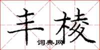 龐中華豐棱楷書怎么寫