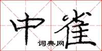 龐中華中雀楷書怎么寫