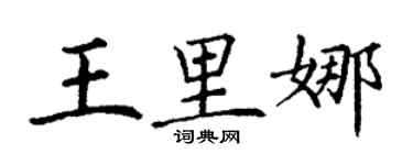 丁謙王里娜楷書個性簽名怎么寫