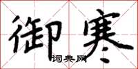 周炳元禦寒楷書怎么寫