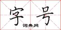 田英章字號楷書怎么寫