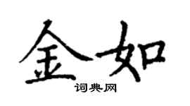 丁謙金如楷書個性簽名怎么寫