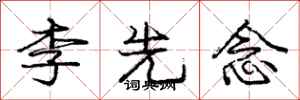 龐中華李先念行書怎么寫