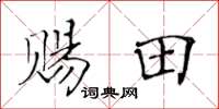 黃華生賜田楷書怎么寫