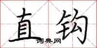 荊霄鵬直鉤楷書怎么寫