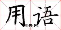 丁謙用語楷書怎么寫