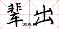 周炳元輩出楷書怎么寫