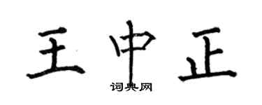 何伯昌王中正楷書個性簽名怎么寫