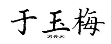 丁謙於玉梅楷書個性簽名怎么寫